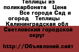 Теплицы из поликарбоната › Цена ­ 5 000 - Все города Сад и огород » Теплицы   . Калининградская обл.,Светловский городской округ 